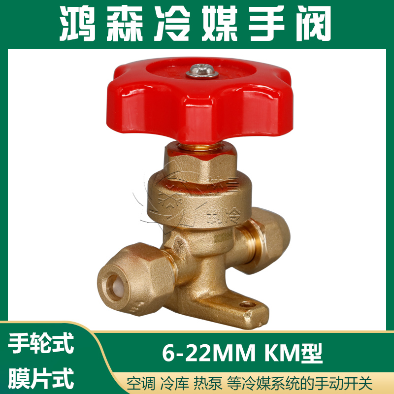Hongsen air conditioning cold storage refrigerant straight-through valve Switch KM diaphragm hand valve Manual stop valve Flow valve