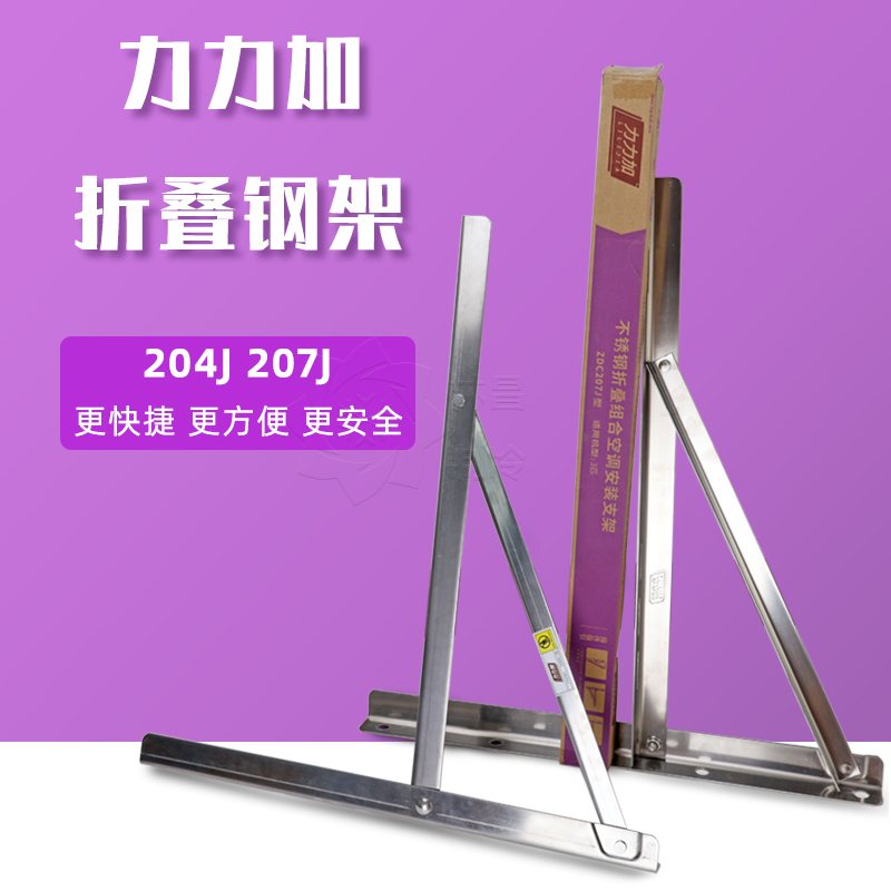 Force Plus 1-3 HP air conditioner stainless steel folding combination bracket External machine mounting bracket Polished rivet frame