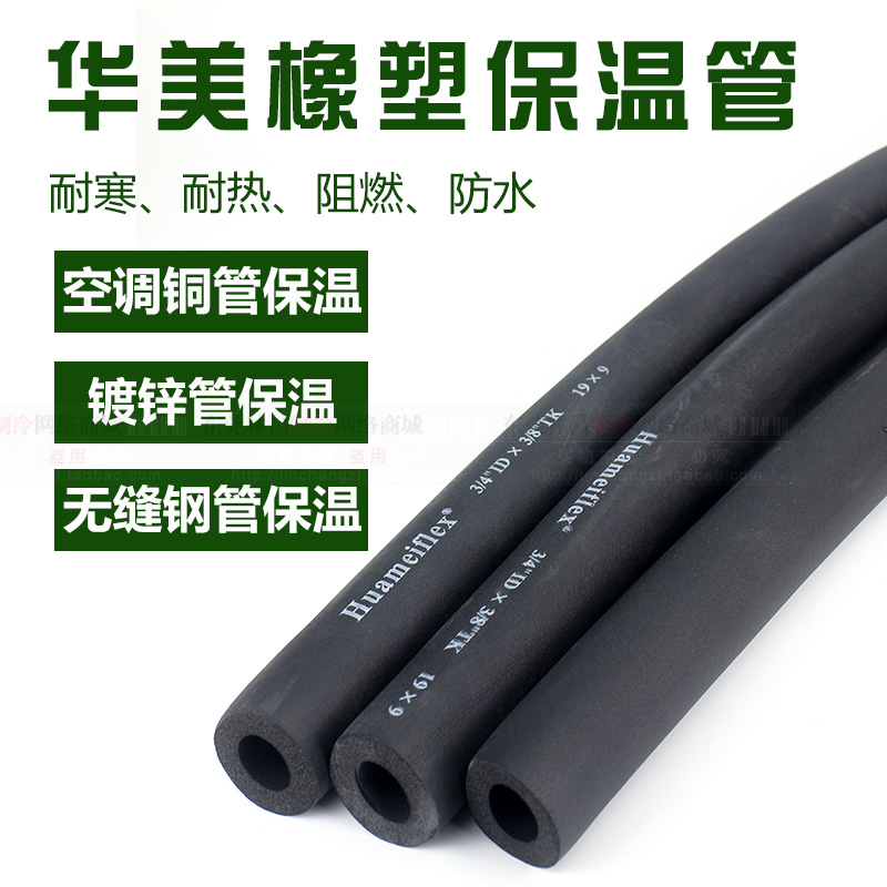 Huamei insulation rubber cotton pipe air energy hot water pipe anti-freeze and heat insulation flame retardant anti-smoke air conditioning copper pipe casing pipe