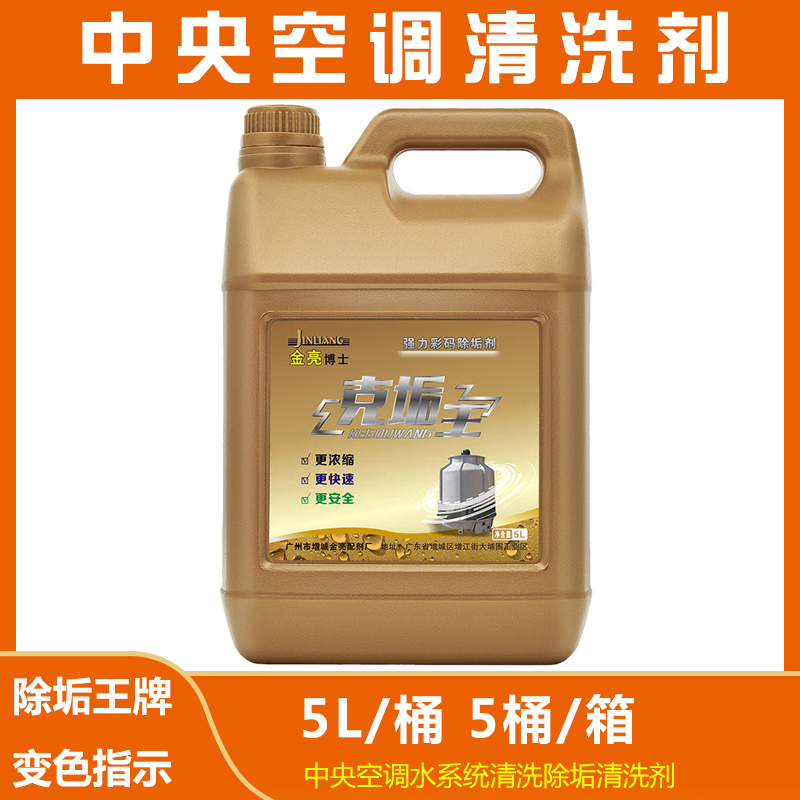 Central air conditioning descaling agent Jinliangke scale king color code descaling agent a box of 5 bottles of 5 liters