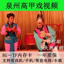 8G memory card TF card South Fujian Quanzhou Gaojia opera Zhangzhou U disk clear video old people watching opera and singing