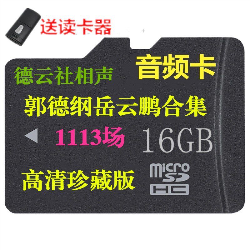 16G memory card TF card Young Dyun Society sounded the tone of Guo Deyunpeng single mouth interface full interface card speaker
