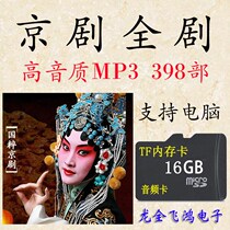 16G Beijing Opera audio memory card classic opera mp3 clear full play full TF card singing opera flash memory storage 398