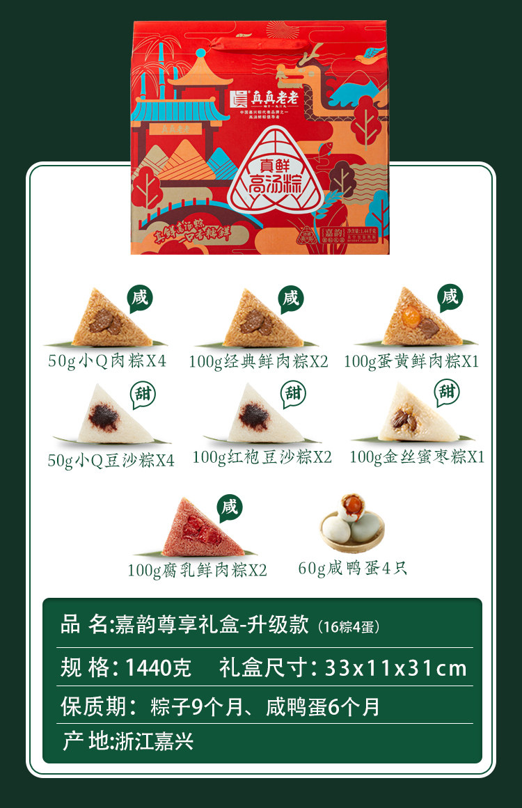 真真老老 嘉韵尊享粽子礼盒(16粽4蛋)1440g 图3