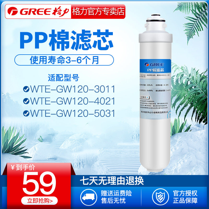 Gree water purifier filter element water dispenser water purifier accessories household F4PP cotton filter element