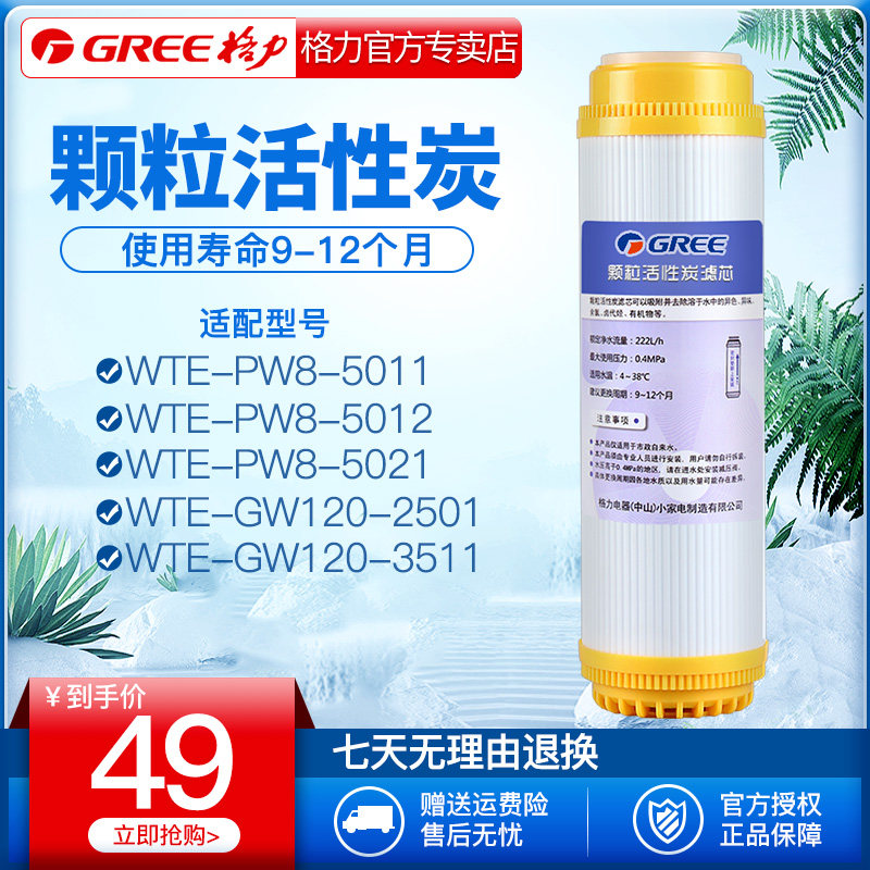 Gree water purifier accessories Household water purifier Water dispenser filter element Granular activated carbon filter element