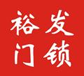 裕发五金锁业的LOGO