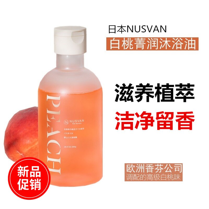NUSVAN white peach bath oil unloading sunscreen body cleaning children pregnant women bathing and moisturizing and staying aroma