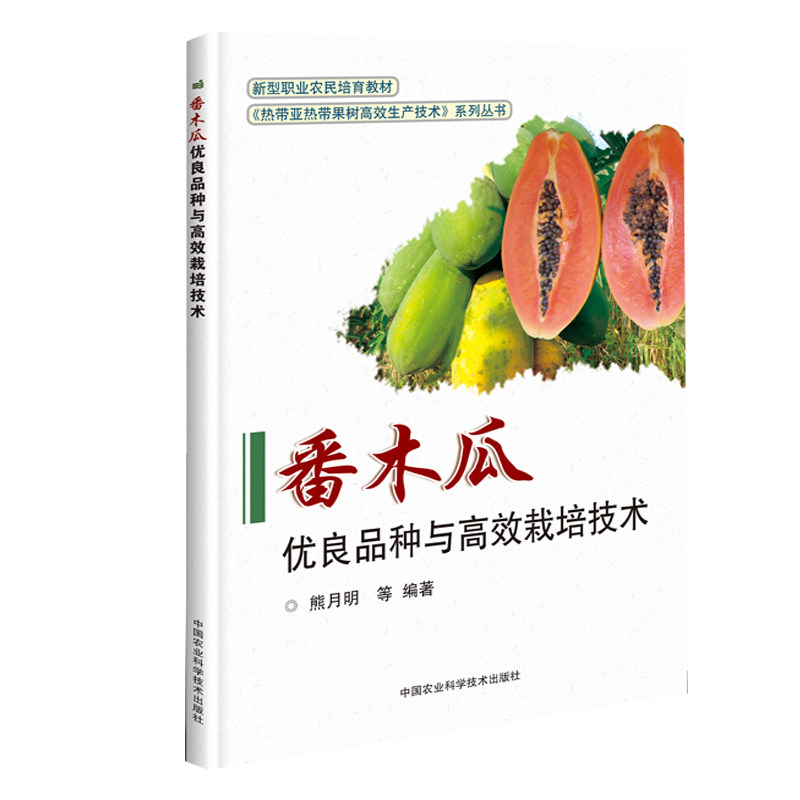 番木瓜优良品种与高效栽培技术熊月明等著番木瓜种植技术大全果树园艺中国农业科学技术出版社