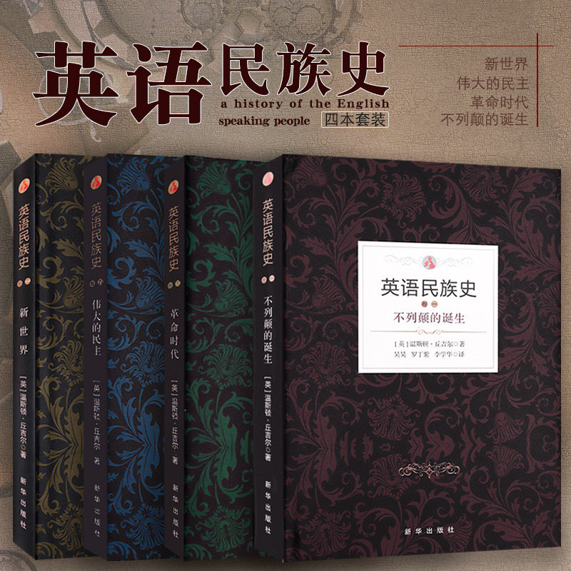 历史类书籍英语民族史 革命时代 伟大的民主 新世界 不列颠的诞生温斯顿丘吉尔英国历史书籍文学史日不落帝国史大英帝国的崛起