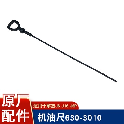 Подходит для щупа моторного масла Jiefang J6P, измерение моторного масла Xichai, коллекция оригинальных аксессуаров jh6 Aowei 630-3010