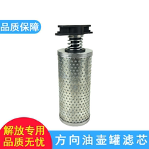 Applicable to j6 power steering pump oil pot filter element j6p steering machine steering hydraulic filter original jh6 accessories