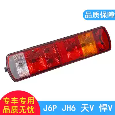Applicable to Jiefang j6p rear taillight assembly original JH6 days v new brake light FAW Qingdao accessories J7