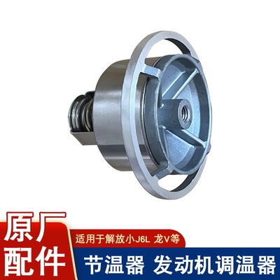 Подходит для Jiefang Xiaoj6L Dragon V Dachai Deutz термостат водяной насос J6 оригинальные аксессуары 83 градуса