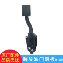Applicable to the liberation of the Dragon 10 version accessories Dragon V accelerator pedal assembly D160 FAW Qingdao accessories