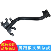 Applicable to the liberation of new Dawei accessories new Dawei J5 Aowei Humvee pedal bracket support tube arm