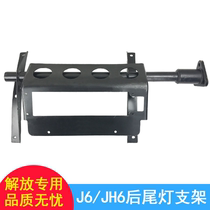 Applicable to pilot version Jiefang J6P rear wheel mudguard bracket JH6 rear double bridge tail light bracket J6 accessories