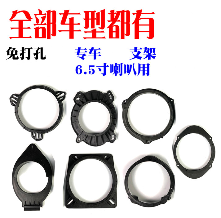 No distortion dedicated general car audio modification accessories 6 5 inch horn ring fixed base bracket horn washer