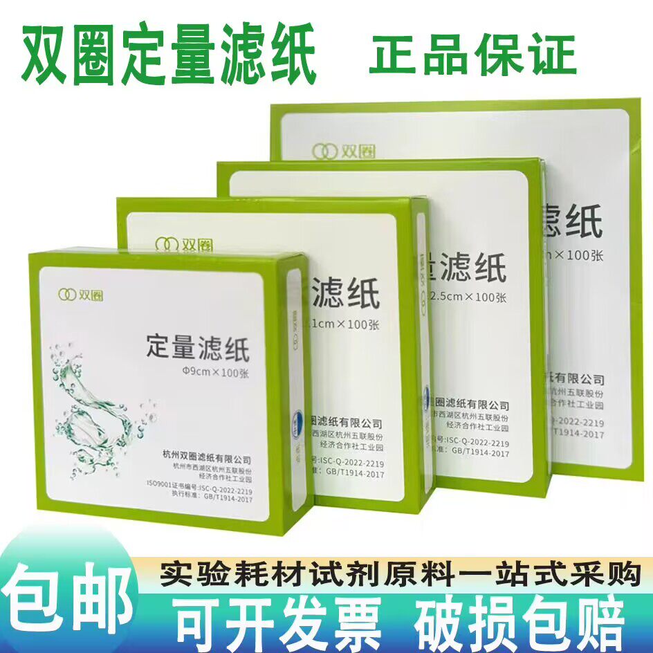 双圈牌定量滤纸7/9/11/12.5/15/18cm快中慢速100张实验室定性滤纸