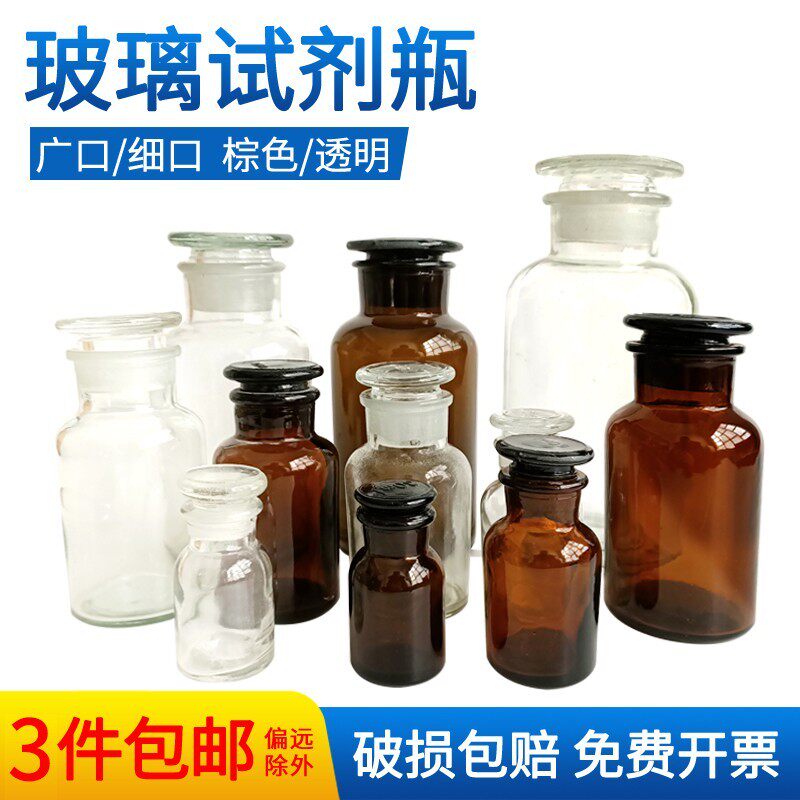 试剂瓶磨砂口透明广口瓶分装加厚化学药棉酒精瓶玻璃茶棕色试剂瓶