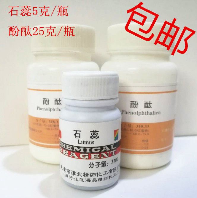包邮 石蕊 固体粉末 指示剂AR5g/瓶 酚酞分析纯25g/瓶 化学试剂