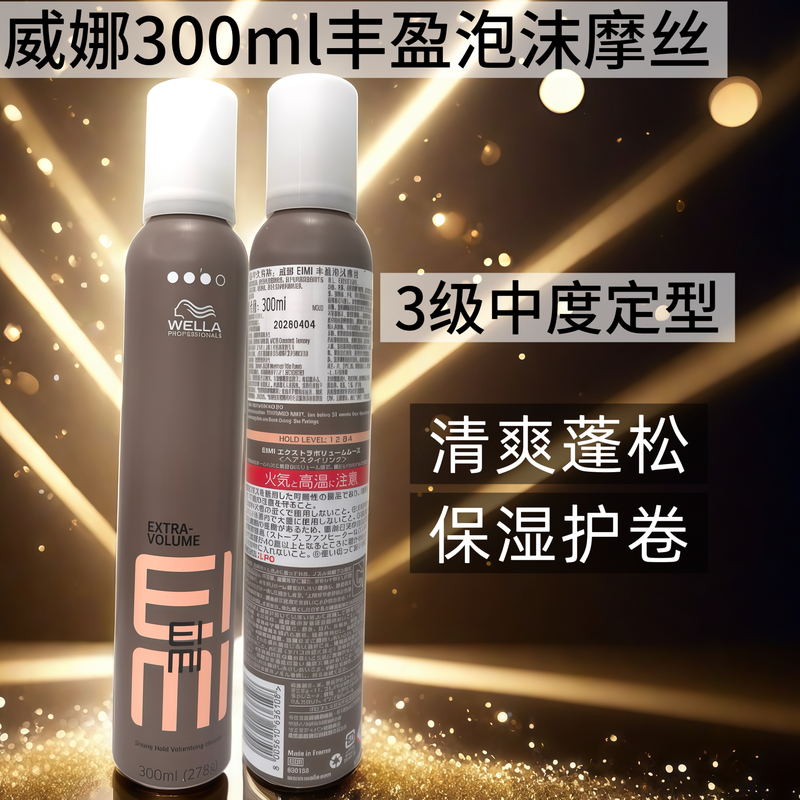 Original Imported 300ml Wella Foam Hair Wax Volumizing Mousse Medium Hold Refreshing Fluffy Moisturizing
