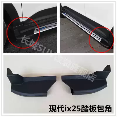 Beijing Hyundai IX25 foot pedal angle Hyundai ix25 side pedal blocking plug ix25 pedal plastic head cover