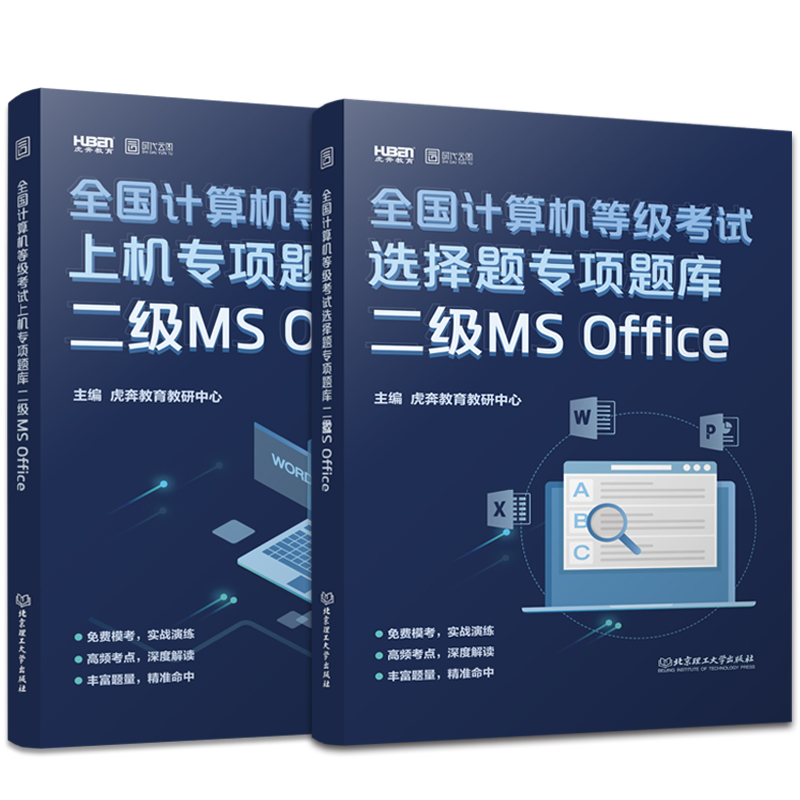 2020年3月】2020年计算机二级office题库全国计算机等级考试选择题+上机专项题库计算机二级msoffice虎奔计算机二级office虎奔教育