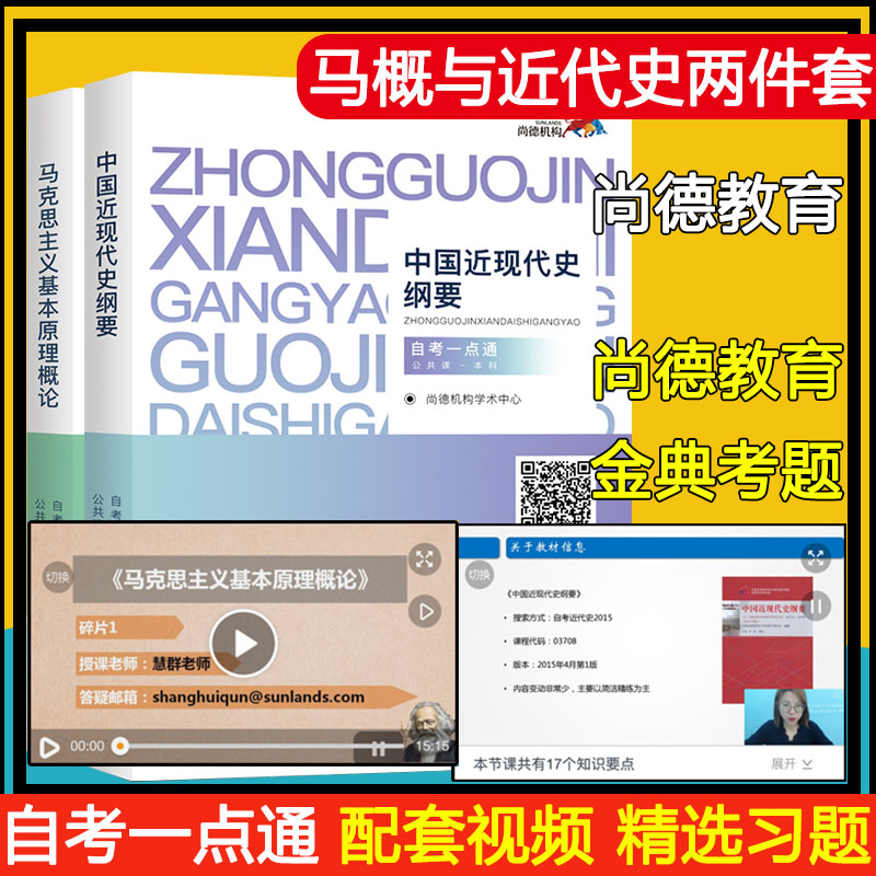 (two sets) Shangde Education 2018 Self-examination of the basic theory of Marxism China's recent outline of modern history (public class undergraduate) self-examination a little tonbenthong adult gaokao is used as a book