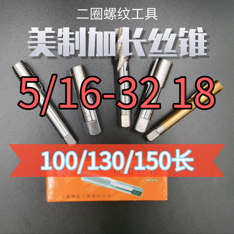 Two circles of American-made lengthening machines with taps and taps 3 16 5 16 1 4P32 18 20 28 24X100 150