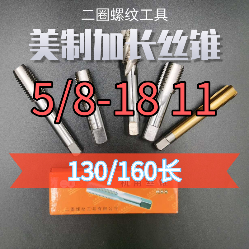 Two circles of quality American-made thread lengthened tap tap 5 8 9 16 pitch P11 12 18 20X130 160