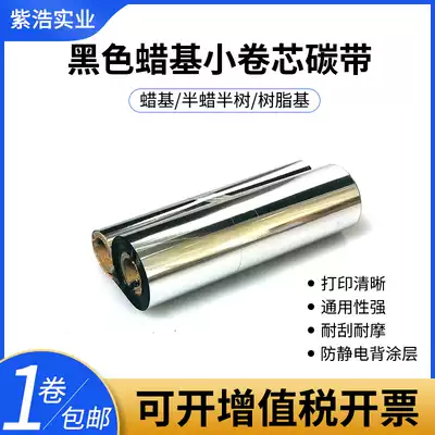 Black wax-based ribbon roll 110mm * 70m small roll core label printer ZD888 QS-214 L42 Q8