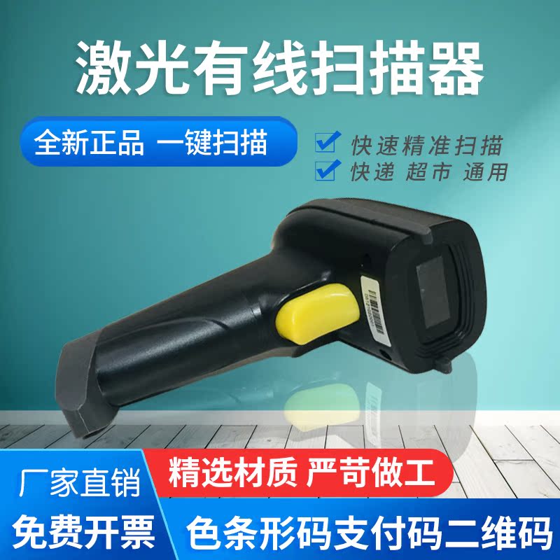 Laser wired one and two-dimensional code WeChat Alipay collection logistics courier super cashier barcode handheld scanner
