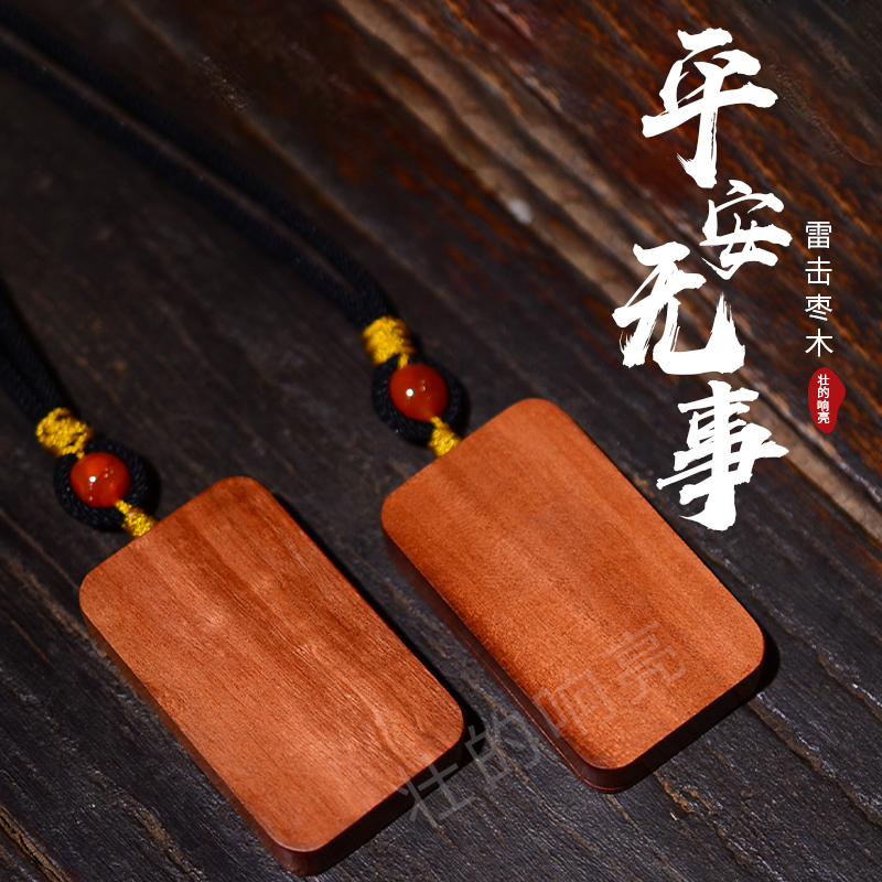 (Strong loud) (new edge material)Safe and sound body protection card 300 years of lightning strike jujube wood soothe the nerves and help sleep