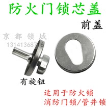 Fire pipe well lock Fire door lock Fire channel lock Lock core cover Accessories lock lock core cover Escape door sheath cover