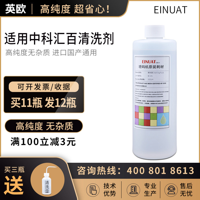 Suitable for Zhongke Huibai inkjet printer W101 cleaning liquid cleaning nozzle ink path nozzle ink cleaning agent
