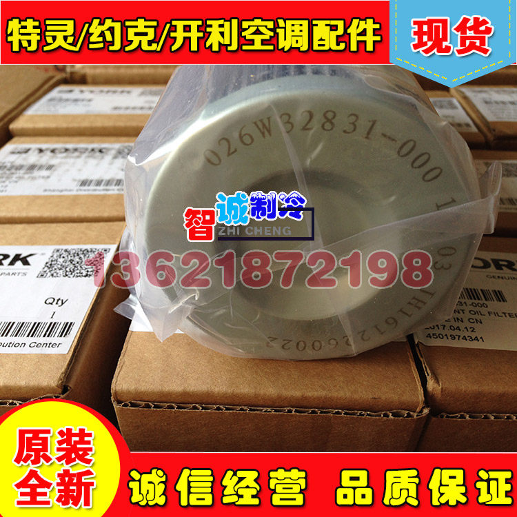 Jiangsen York (YORK) CENTRAL AIR CONDITIONING OIL FILTER 026-32831-000 026W32831-000