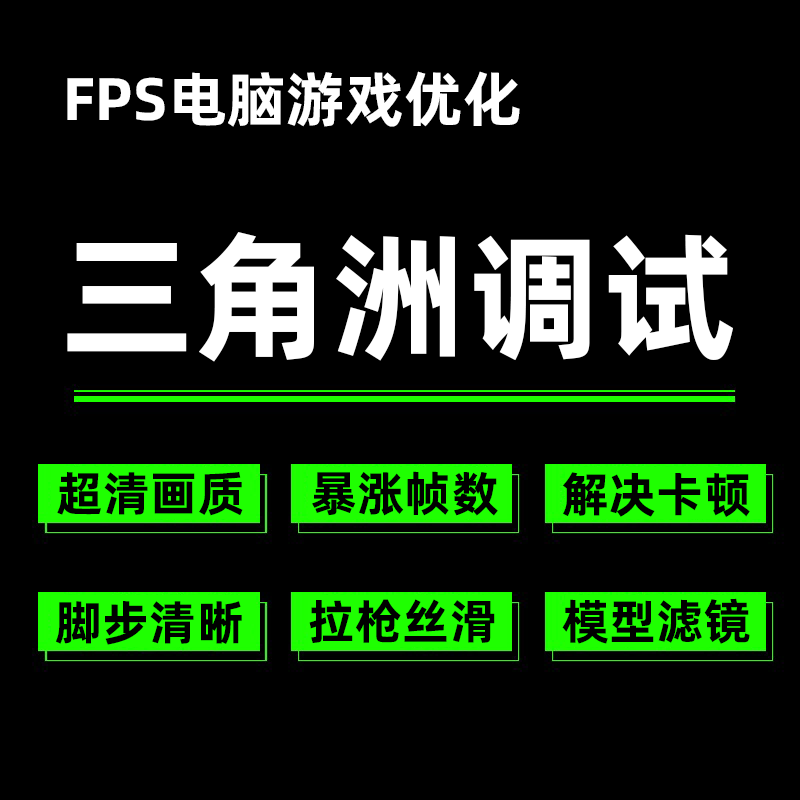 Delta Force Fps Game Pc: Stable Improvement in Frame Rate, Image Quality, and Lag; Headphone Debugging and Optimization