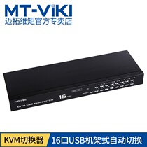 KVM switcher Maituo Vmoments MT-2116UL 16 automatic hot key wiring high-definition rack with remote control