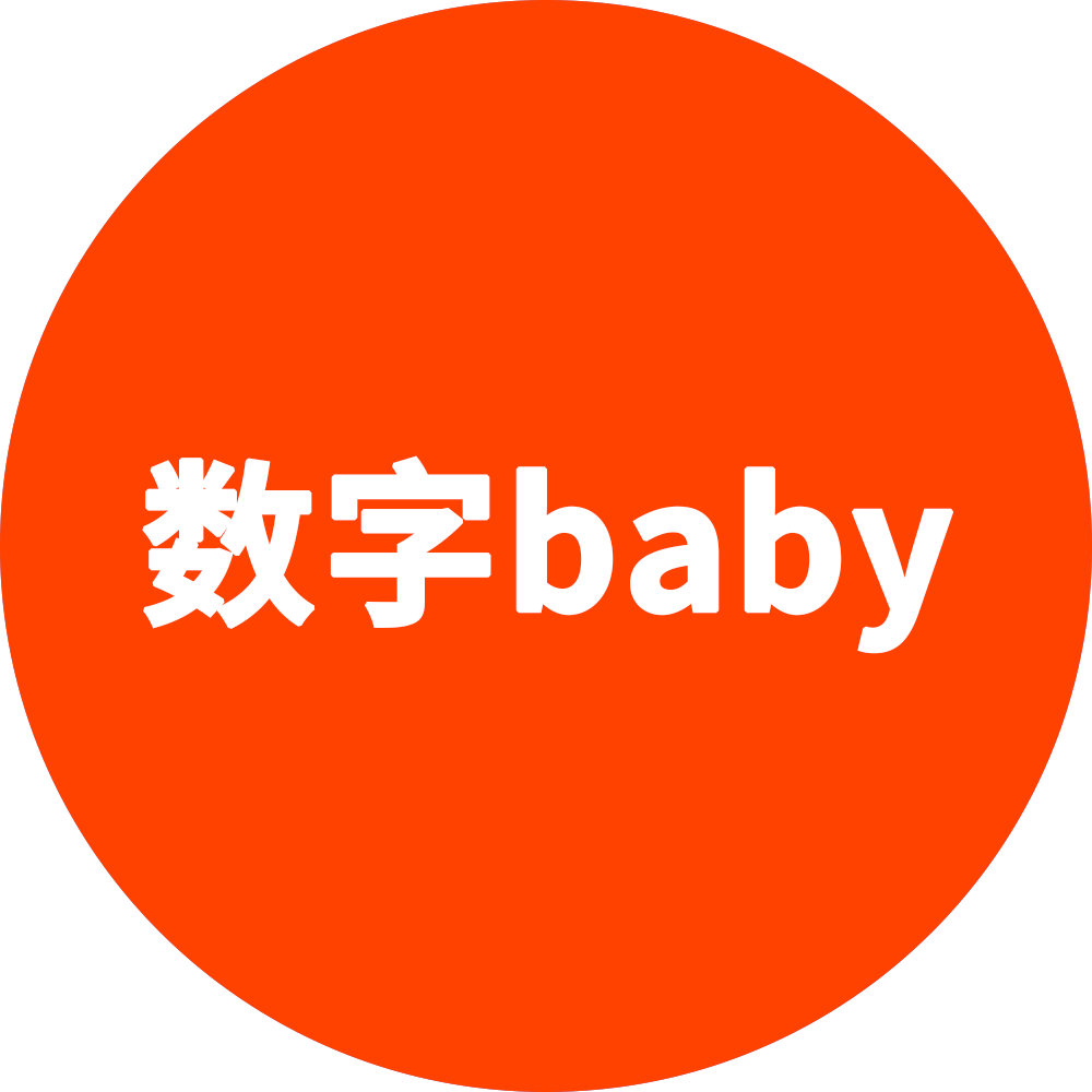 数字baby