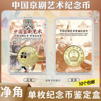 2025 peking opera art net corner painted commemorative coin 1 collection box 5 yuan protective transparent box appraisal box coin storage box single pack