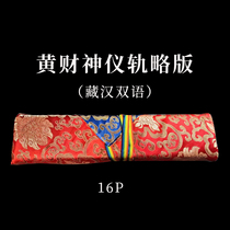 Huang Wealth God in brief bilingual package-giving scriptures Tibetan-Chinese monks and laypeople