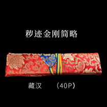 Abbreviation of Vajra of the Vulgar Traces bilingual package-delivery sutra Tibetan-Chinese