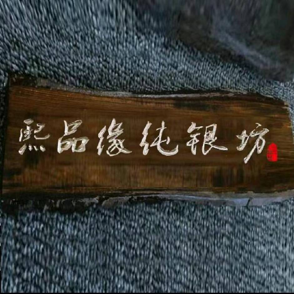 熙品缘纯银坊