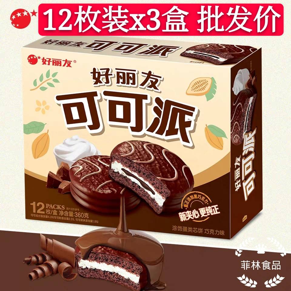 3 boxes * 12 pieces of good friends cocoa pie chocolate matcha egg yolk breakfast soft bread order summer snacks afternoon tea