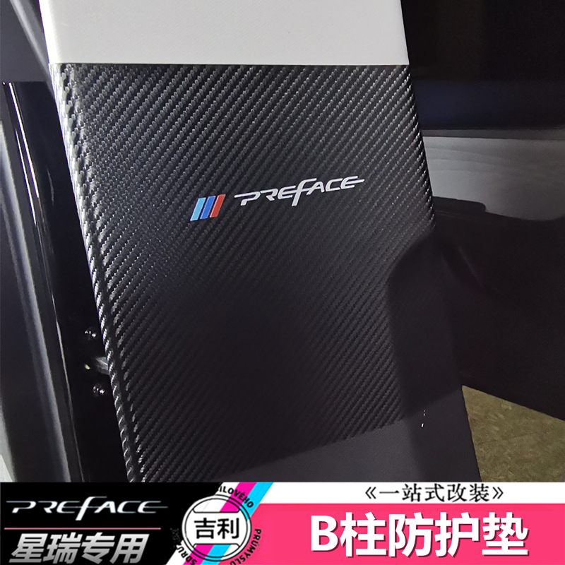 Suitable for Geely Xingrui B-pillar protective pad anti-kick pad anti-wear pad original car pattern leather carbon fiber pattern modification special