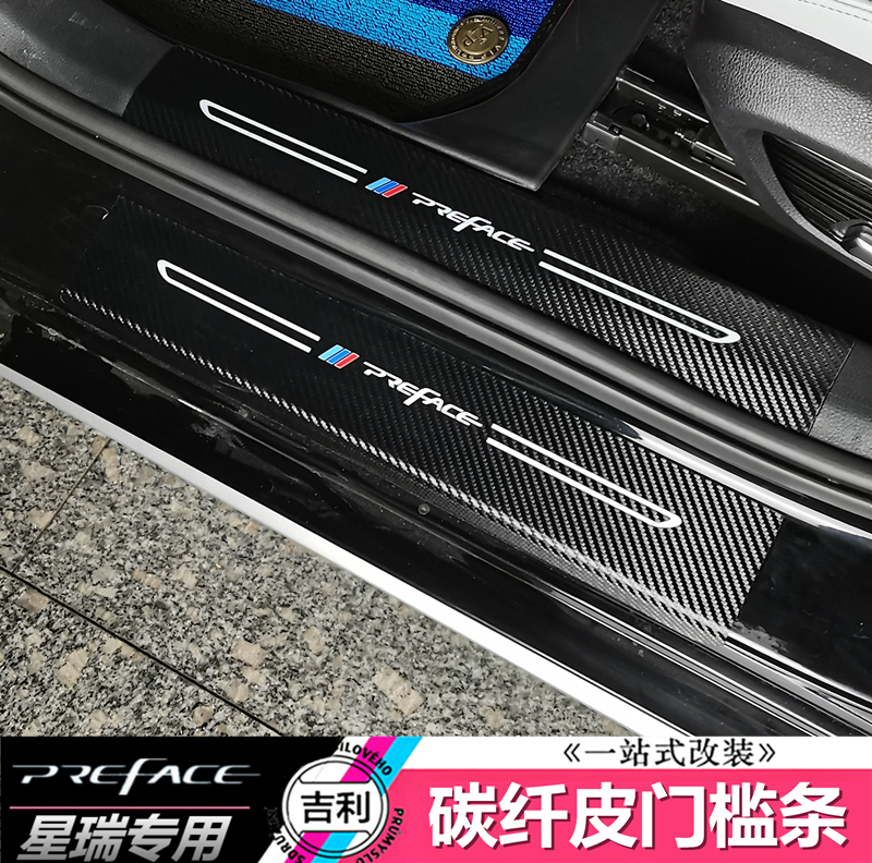 Suitable for geely starry carbon fiber leather threshold bar retrofit dedicated Yingbin pedal anti-tread strip leather sticker anti-crash strip
