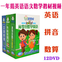 First grade childrens animation early education high-definition video DVD CD learning English mathematics fast Chinese pinyin disc