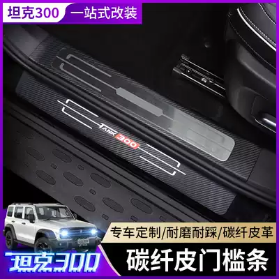 Great Wall WEY tank 300 leather threshold strip modified rear guard plate interior special carbon fiber grain protection welcome pedal