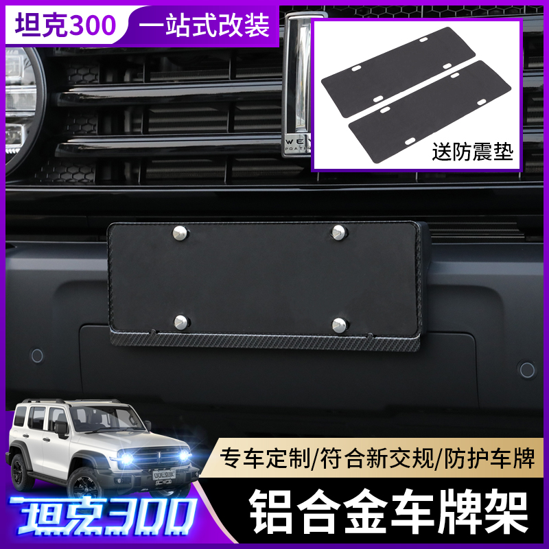 Great Wall Wei Pai WEY Tank 300 Special License Plate Frame New Traffic Rules License Plate Frame Tray Modification Decoration Accessories